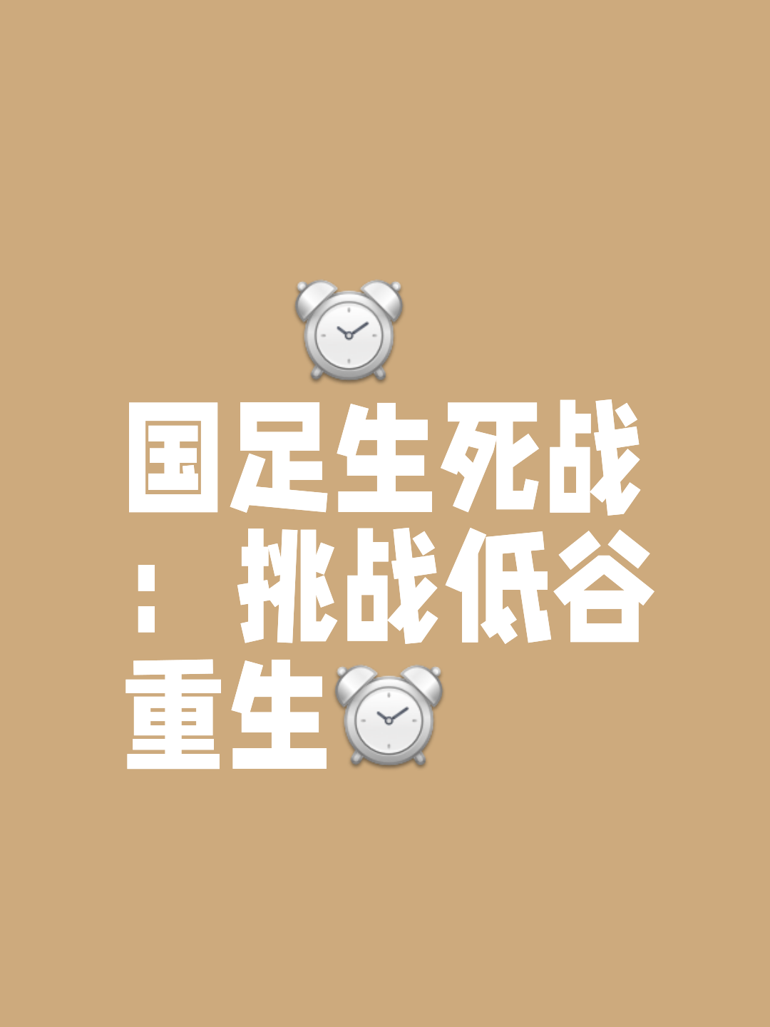 紧张备战后,球队将迎来生死保级之战的简单介绍 紧张备战后,球队将迎来生死保级之战的简单介绍